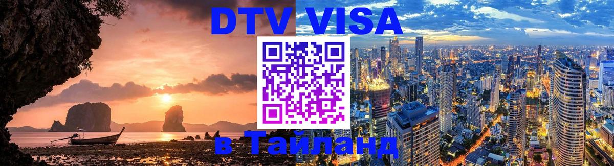 ДТВ виза в Таиланд Мале 